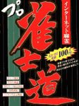 インターネット麻雀「プロ雀士道」