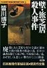 壁・旅芝居殺人事件―日本推理作家協会賞受賞作全集〈46〉 (双葉文庫)