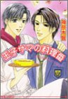 Cover image : 王子サマの料理番 (アイス文庫)