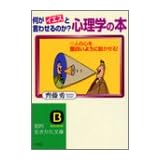 何がイエスと言わせるのか?心理学の本―人の心を面白いように動かせる! (知的生きかた文庫)