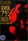 変身OLアラシ 2 (2) (Feelコミックス)