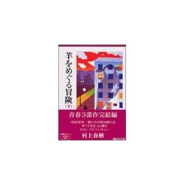 羊をめぐる冒険〈下〉 (講談社文庫)