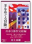 羊をめぐる冒険〈下〉 (講談社文庫)