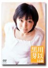 黒川芽以 : 14歳