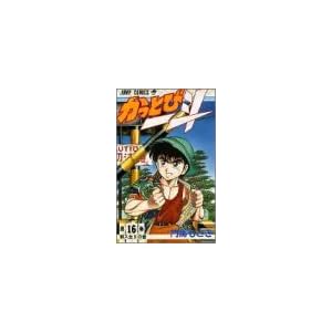 �����Ƃш�l ��16�� (�W�����v�R�~�b�N�X)