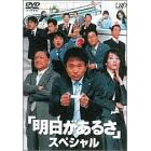 ���������邳 �X�y�V���� [DVD]