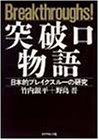 突破口物語―日本的ブレイクスルーの研究 の評価・レビュー