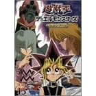 遊戯王 デュエルモンスターズ Vol.15