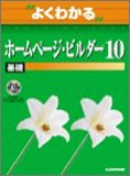 よくわかるホームページ・ビルダー10 (基礎) (よくわかるトレーニングテキスト)