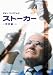 DVD「ストーカー 特別編」