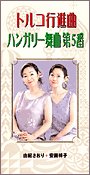 トルコ行進曲