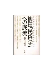 Yanagita "Minzokugaku" e no teiryu: Yanagita Kunio to "Robata sosho" no hitobito (Japanese Edition)