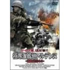 極寒激戦地アルデンヌ~西部戦線1944~
