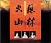 ���Ӳл� [DVD]