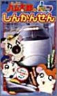 �ȤäȤ��ϥ���Ϻ�Τ���äѤĤ��󤳤�! ���󤫤󤻤� [VHS]