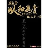 Election 2: Harmony is a Virtue (Special Collector's Edition) 2 DVD Set by 