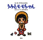 うみとモモちゃん (ちいさいモモちゃんえほん)