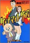 ダイナマイト・ダディ (バンブー・コミックス)