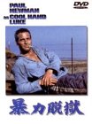 暴力脱獄 ポール・ニューマン ジョージ・ケネディ ハリー・ディーン・スタントン
