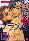 恋愛プラスα (2) (ドラコミックス (No.020))