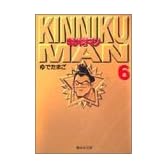 キン肉マン 6 (集英社文庫―コミック版)