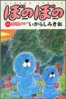 ぼのぼの (12) (Bamboo comics)