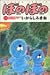 書籍: ぼのぼの (12) (Bamboo comics)