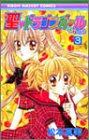聖(セイント)〓ドラゴンガールみらくる (3) (りぼんマスコットコミックス (1571))