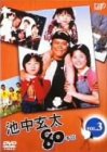 池中玄太80キロ Vol.3 [DVD]