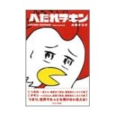 へたれチキン