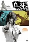 白い牙 VOL.6 [DVD]