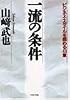 一流の条件―ビジネス・スタイルを固める43章 (PHP文庫)