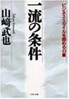 一流の条件―ビジネス・スタイルを固める43章 (PHP文庫)