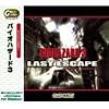 Great Series バイオハザード 3 ~ラストエスケープ~