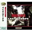 Great Series バイオハザード 3 ~ラストエスケープ~