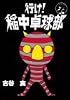 行け！稲中卓球部（7） (ヤンマガKCスペシャル (546))
