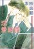 恋愛時間 (アイス文庫)