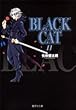 BLACK CAT 11 (集英社文庫 (コミック版))