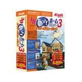 3Dあっ!とホームプランナー Ver.3 スーパーバリューパック