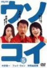 ウソコイ 5