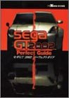 セガGT2002パーフェクトガイド