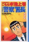 イメージ: 警察署長―TVドラマこちら本池上署原作マンガ (2) (講談社漫画文庫)