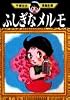 ふしぎなメルモ