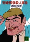 冠婚葬祭殺人事件 (講談社文庫)