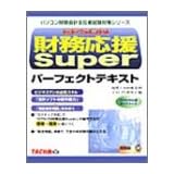 Epson財務応援Superパーフェクトテキスト (パソコン財務会計主任者試験対策シリーズ)