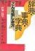 辞典・事典・字典―こんな愉しみ方