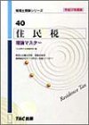 住民税 理論マスター〈平成17年度版〉 (税理士受験シリーズ)