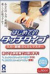 はじめてのタッチタイプ 入力・変換らくらくマスター