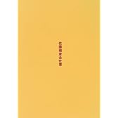 佐藤雅彦全仕事 (広告批評の別冊 (8))