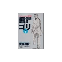 損害保険調査員ゴリ 7 (ヤングジャンプコミックス)